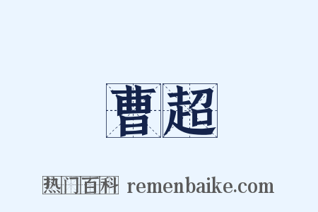 曹超是什么意思的图片